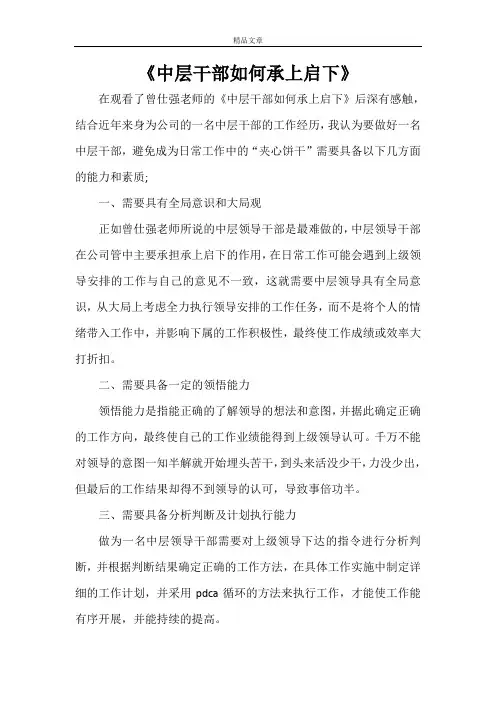 《中层干部如何承上启下》