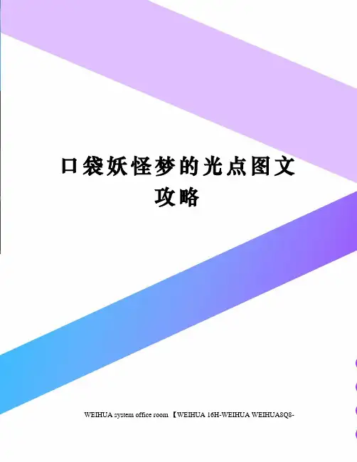 口袋妖怪梦的光点图文攻略修订稿