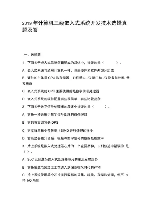 2019年计算机三级嵌入式系统开发技术选择真题及答案