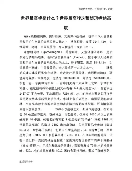 世界最高峰是什么？世界最高峰珠穆朗玛峰的高度