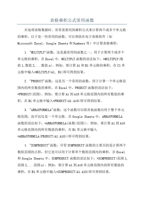 表格乘积公式常用函数