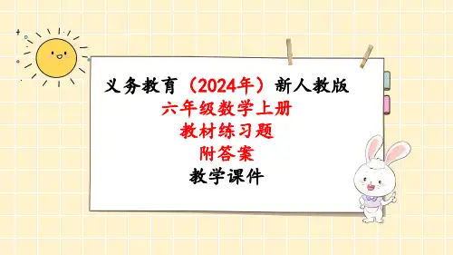 2024年新人教版六年级数学上册《教材练习15练习十五 附答案》教学课件