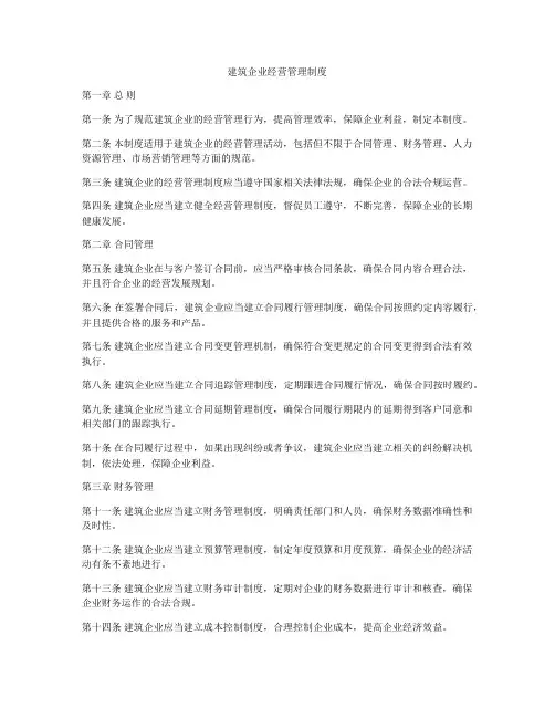 建筑企业经营管理制度