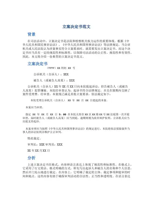 立案决定书范文