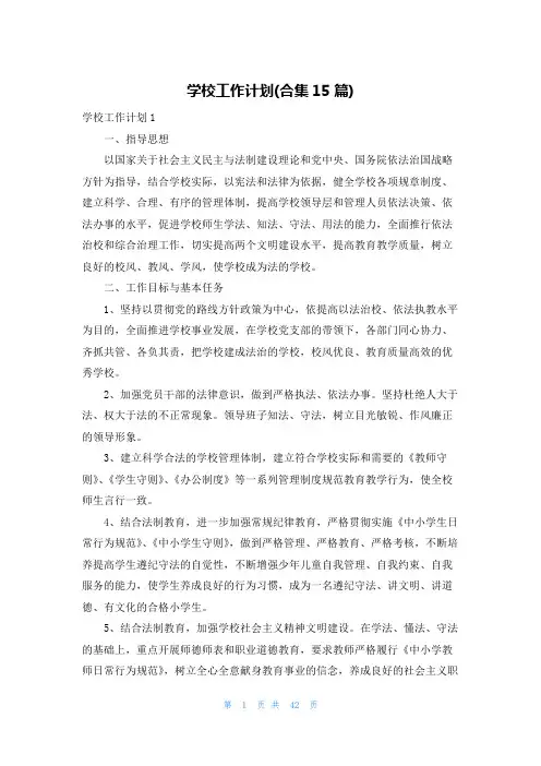 学校工作计划(合集15篇)