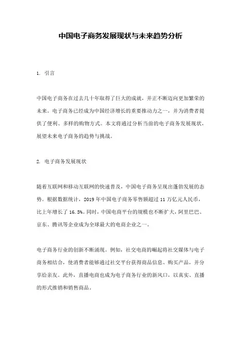 中国电子商务发展现状与未来趋势分析