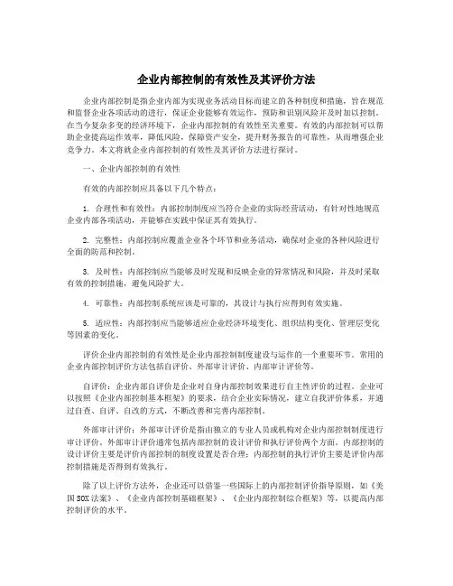 企业内部控制的有效性及其评价方法