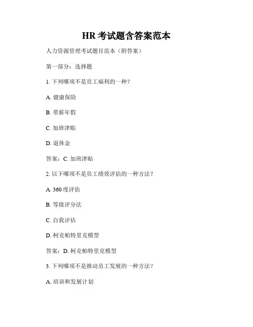 HR考试题含答案范本