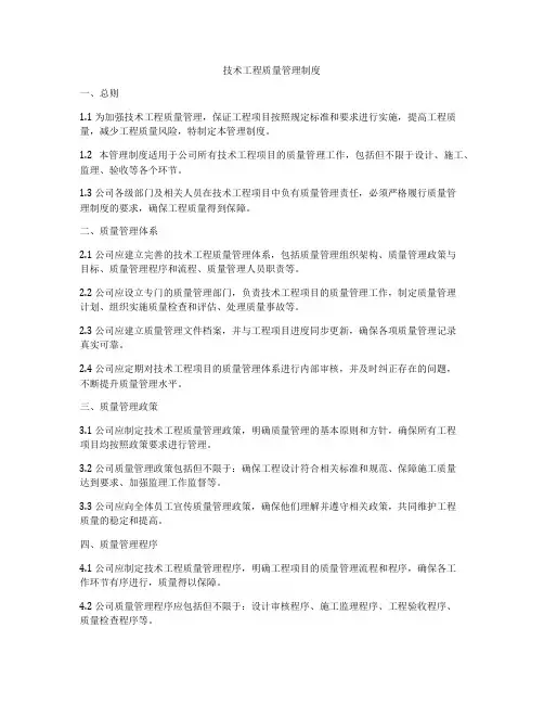 技术工程质量管理制度