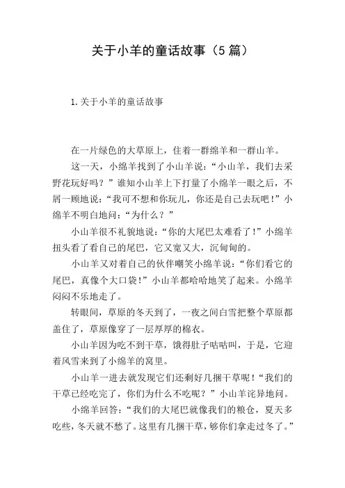 关于小羊的童话故事(5篇)