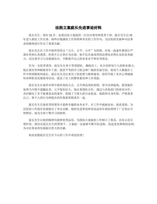 法院立案庭长先进事迹材料