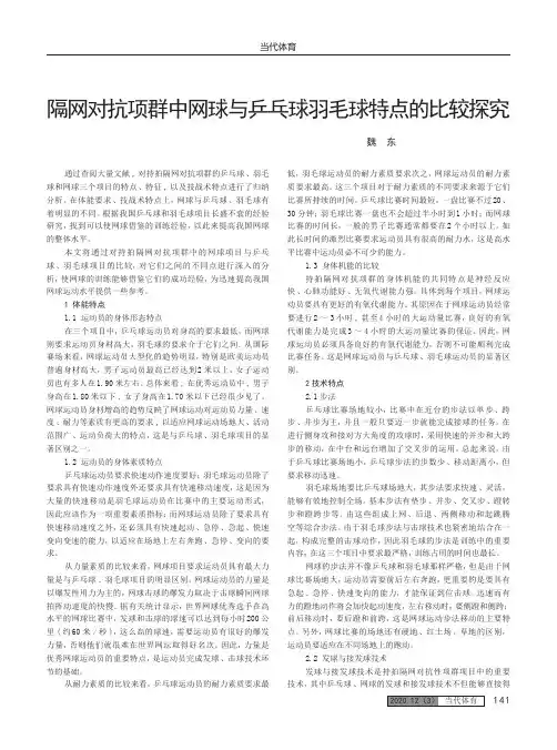 隔网对抗项群中网球与乒乓球羽毛球特点的比较探究