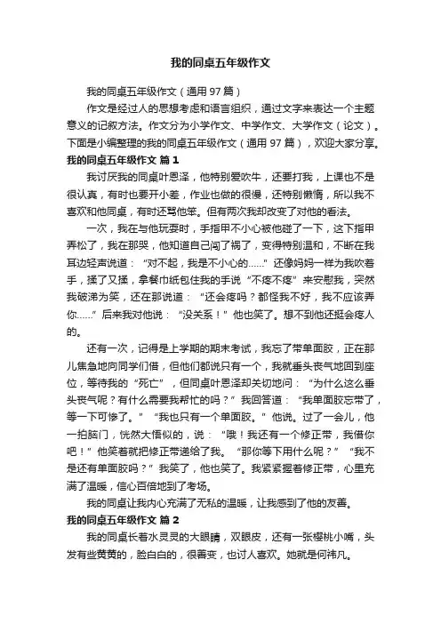 我的同桌五年级作文