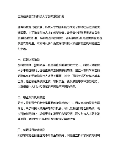 、全方位多层次的科技人才创新激励机制