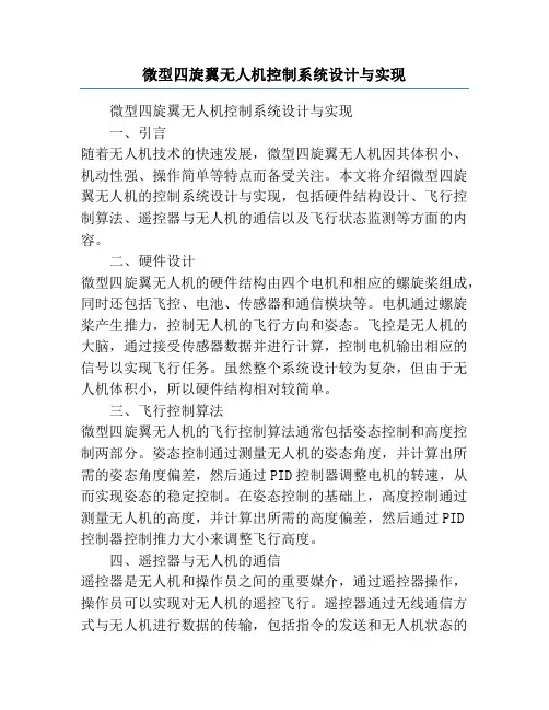 微型四旋翼无人机控制系统设计与实现