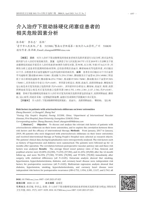 介入治疗下肢动脉硬化闭塞症患者的相关危险因素分析