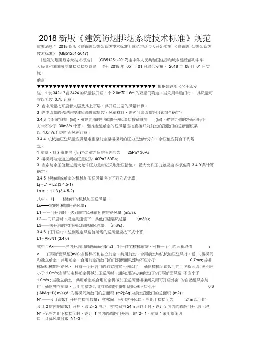 2018新版《建筑防烟排烟系统技术标准》规范