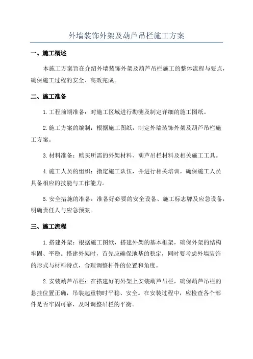 外墙装饰外架及葫芦吊栏施工方案