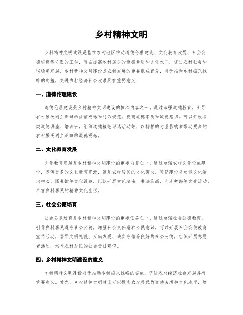 乡村精神文明