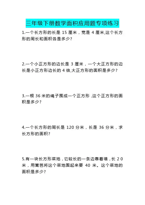 专项丨三年级下册数学《面积》应用题专项练习