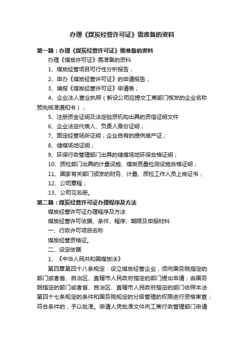 办理《煤炭经营许可证》需准备的资料