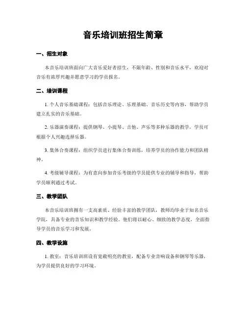 音乐培训班招生简章