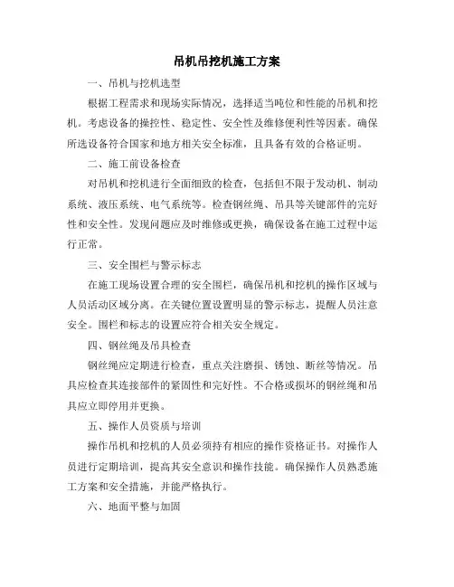 吊机吊挖机施工方案