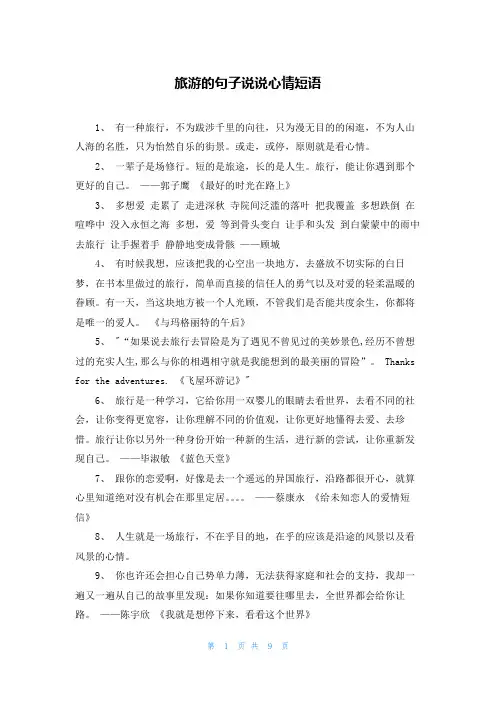 旅游的句子说说心情短语