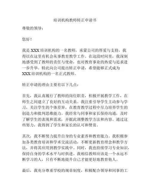 培训机构教师转正申请书