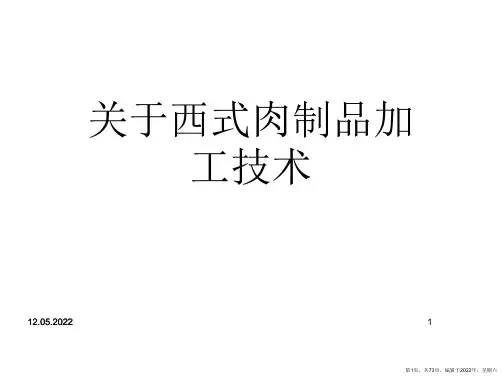 西式肉制品加工技术