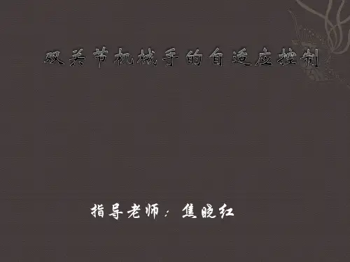 两关节机械手的自适应控制