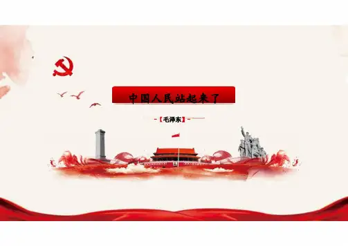 《中国人民站起来了》ppt课件