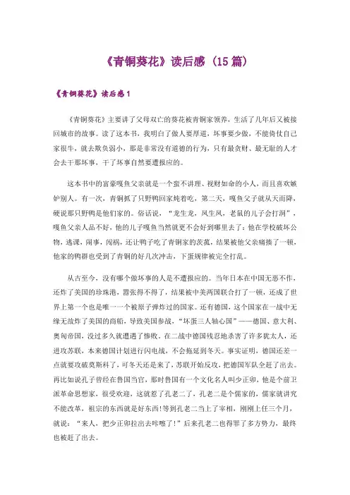 《青铜葵花》读后感 (15篇)