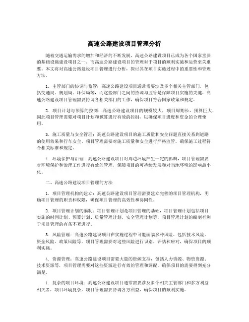 高速公路建设项目管理分析
