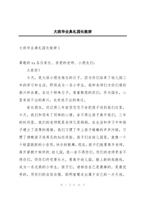 大班毕业典礼园长致辞