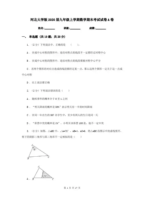 河北大学版2020届九年级上学期数学期末考试试卷A卷