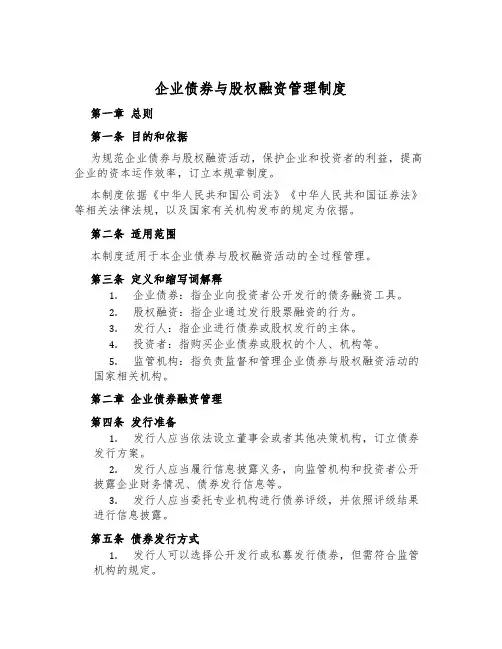 企业债券与股权融资管理制度