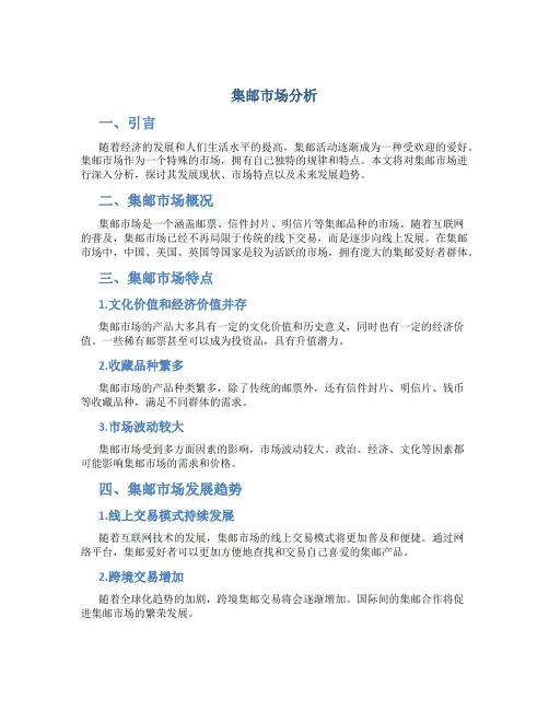 集邮市场分析