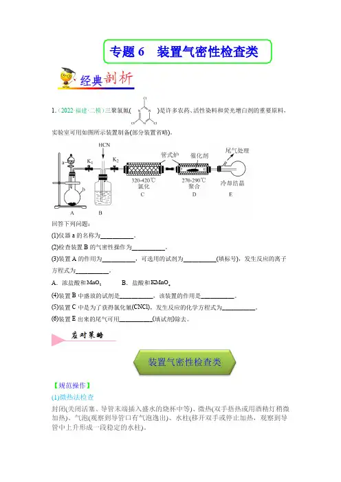 【大题精做】06  装置气密性检查类-高考化学实验大题精做