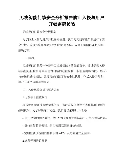 无线智能门锁安全分析报告防止入侵与用户开锁密码被盗