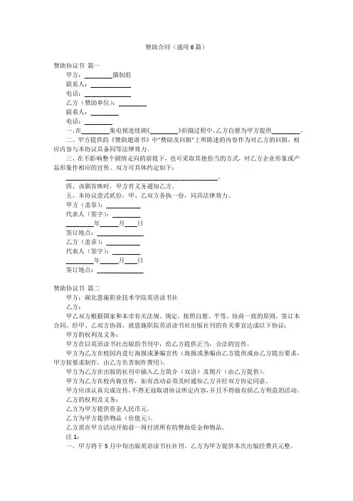 赞助合同(通用6篇)