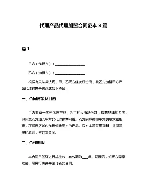 代理产品代理加盟合同范本8篇