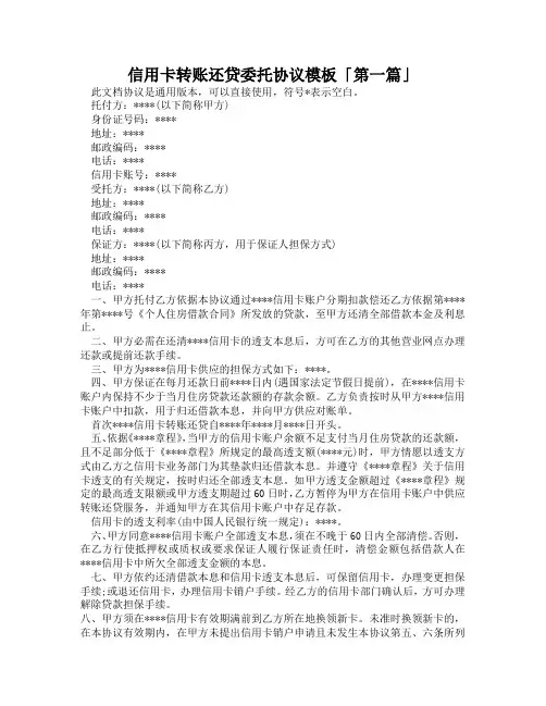 信用卡转账还贷委托协议模板「精选3篇」