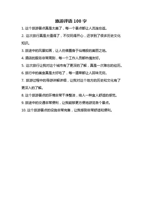 旅游评语100字