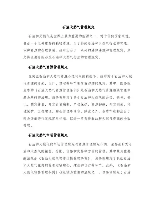 石油天然气管理规定