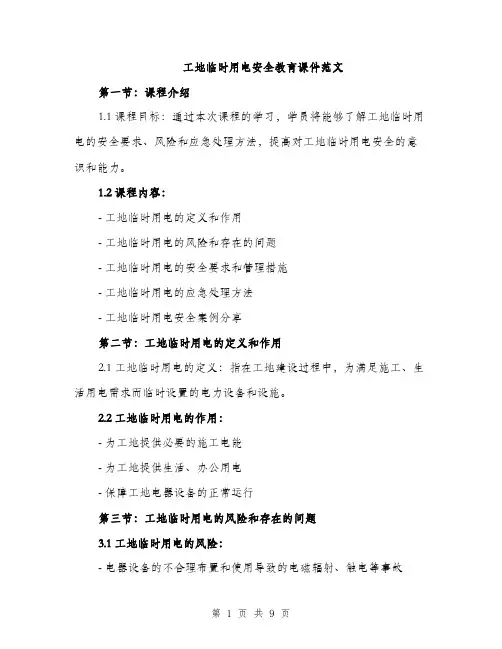 工地临时用电安全教育课件范文（三篇）