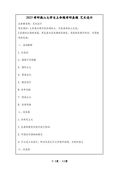 2023考研燕山大学自主命题考研真题 艺术设计