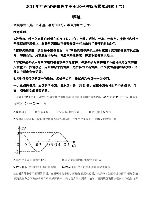 高中物理：2024年广东省普通高中学业水平选择考第二次模拟测试(含参考答案)