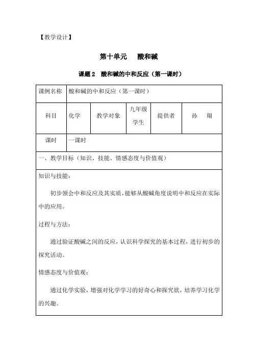 初中化学_第十单元酸和碱课题2酸和碱的中和反应(第一课时)教学设计学情分析教材分析课后反思