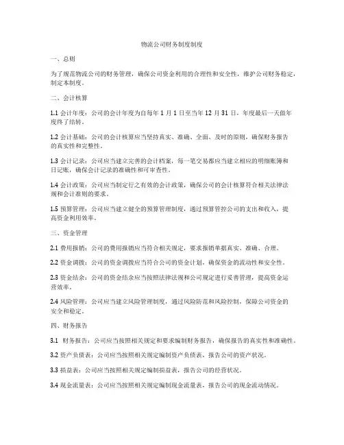 物流公司财务制度制度